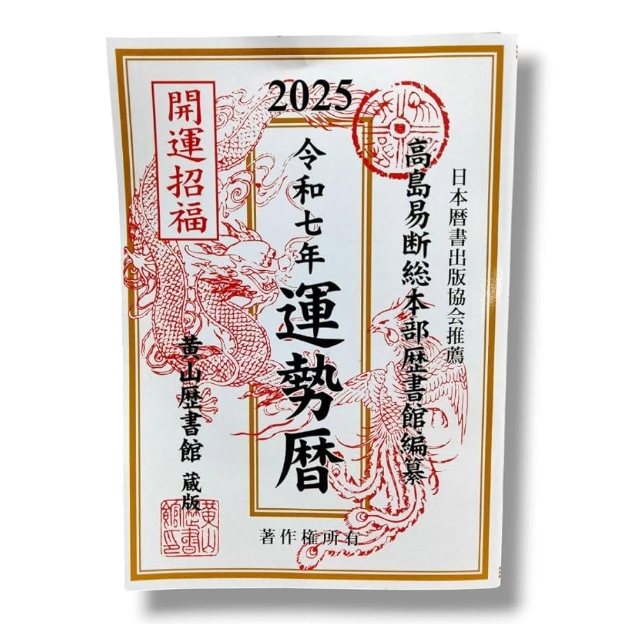 Amazon.co.jp: 2025年 運勢暦 高島易断総本部 編集 ダイソー